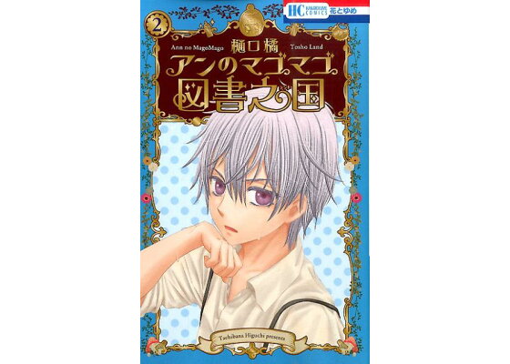 楽天ブックス アンのマゴマゴ図書之国 2 樋口橘 本 楽天ブックス アンのマゴマゴ図書之国 2 樋口橘 本
